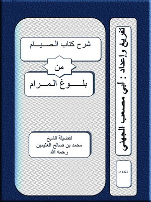 cover image of شرح كتاب الصوم من بلوغ المرام